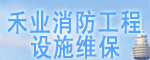 禾業消防工程設施維保