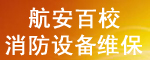 航安百校消防設備維保