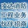 加盟開設分公司-招募消防工程施工隊、業(yè)務合作伙伴