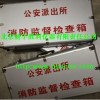 派出所消防監督檢查器材