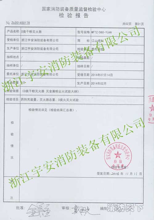 D類干粉滅火器檢驗報告