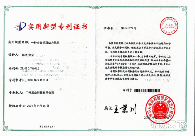 全自動雙動力風(fēng)機 專利證書