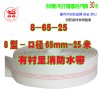 8-65-25 農用水帶 水管 消防帶