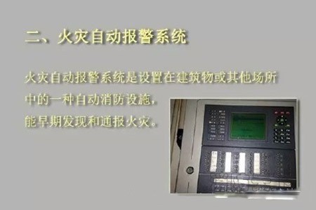 火災自動報警系統