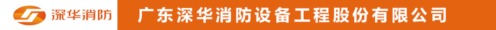 廣東深華消防設備工程股份有限公司