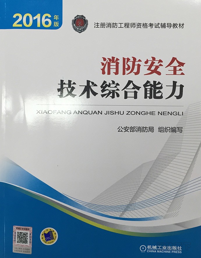 消防技術綜合能力