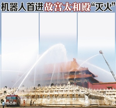 機器人首進故宮太和殿&ldquo;滅火&rdquo;