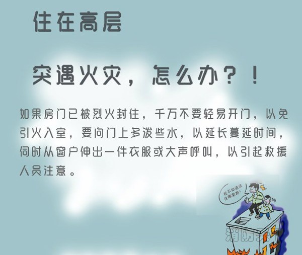 住在高層的你突遇火災(zāi)，能安全逃生嗎？