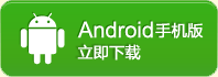 Android手機版,立即下載