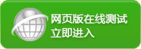 網(wǎng)頁版在線測試,立即進入